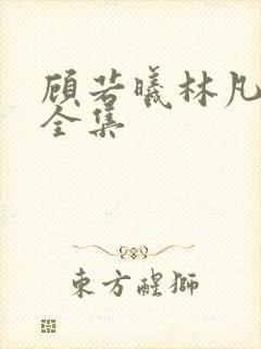 顾若曦林凡短剧全集