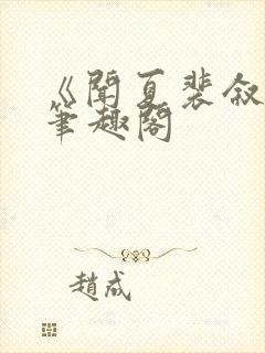 《闻夏裴叙白》笔趣阁封面