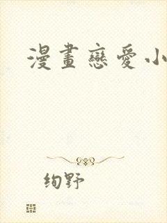 漫画恋爱小行星