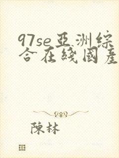 97se亚洲综合在线国产精品