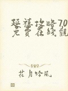 延禧攻略70集免费在线观看完整版