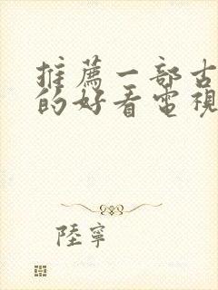 推荐一部古装剧的好看电视剧