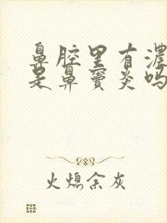 鼻腔里有浓鼻涕是鼻窦炎吗