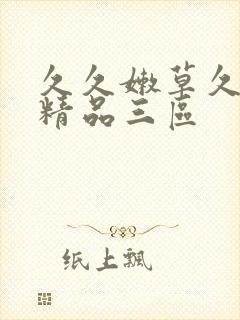 久久嫩草久久久精品三区