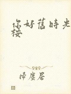 你好旧时光的陈桉