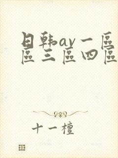 日韩av一区二区三区四区五区在线播放