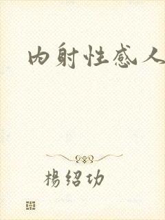 内射性感人妻封面