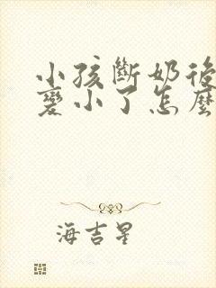 小孩断奶后胸部变小了怎么办