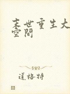 末世重生大佬有空间