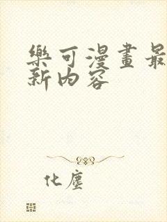 乐可漫画最新更新内容