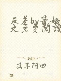 反差by萧嫱全文免费阅读无弹窗笔趣阁