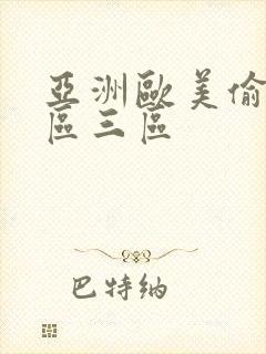 亚洲欧美偷拍一区三区