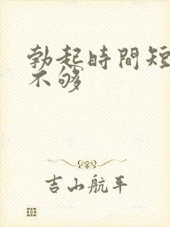 勃起时间短硬度不够