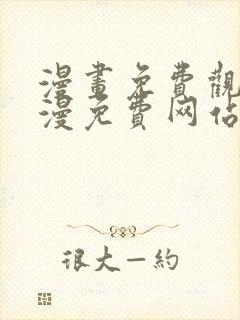 漫画免费观看韩漫免费网站