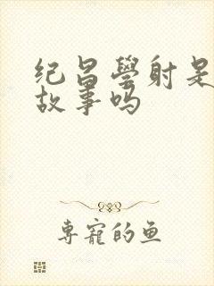 纪昌学射是民间故事吗