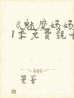 《魅魔妈妈》第1季免费观看