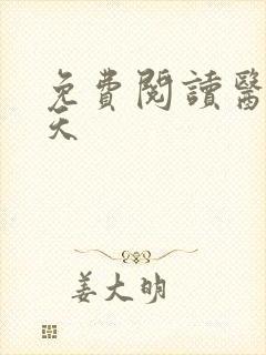 免费阅读医后倾天