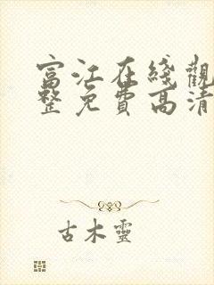 富江在线观看完整免费高清原声