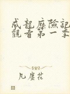 成龙历险记免费观看第一季高清