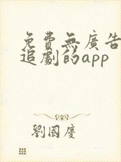 免费无广告高清追剧的app