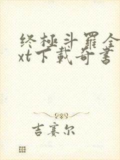 终极斗罗全本txt下载奇书网