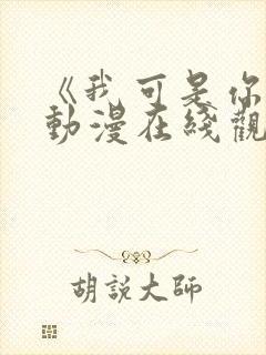 《我可是你姐》动漫在线观看全集