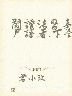 阅读法医秦明:尸语者.下全文封面