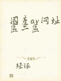 国产av网址一区二区