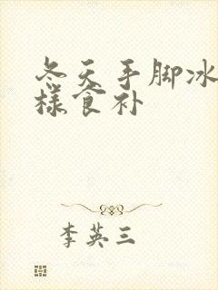 冬天手脚冰凉怎样食补