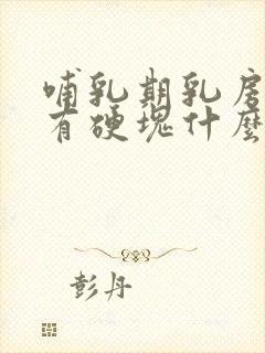 哺乳期乳房痛没有硬块什么原因