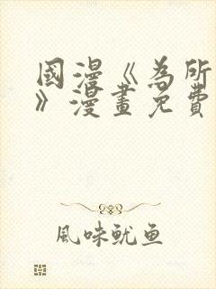 国漫《为所欲为》漫画免费下拉式