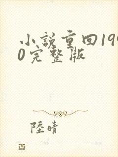 小说重回1990完整版