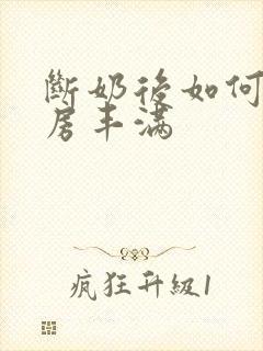 断奶后如何使乳房丰满封面