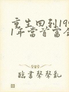 重生回到1991年当首富全集