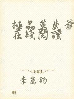 极品万岁爷小说在线阅读