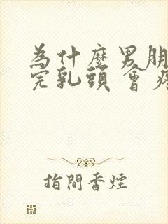 为什么男朋友吸完乳头 会疼痛