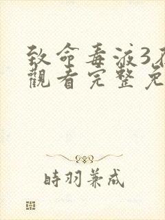 致命毒液3在线观看完整免费高清