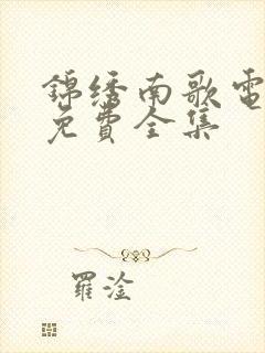 锦绣南歌电视剧免费全集