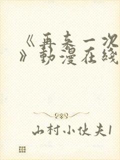 《再来一次好吗》动漫在线观看