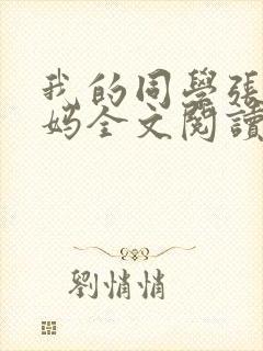 我的同学张鹏妈妈全文阅读最新章节封面