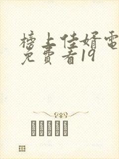 榜上佳婿电视剧免费看19