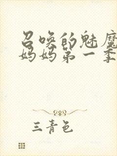 召唤的魅魔竟是妈妈第一季