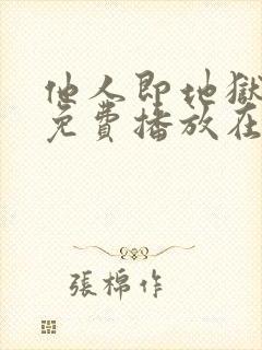 他人即地狱全集免费播放在线观看