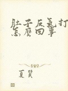 肚子反气打嗝是怎么回事封面