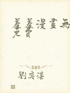 羞羞漫画无删减免费