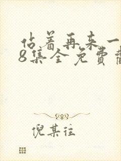 站着再来一次48集全免费观看