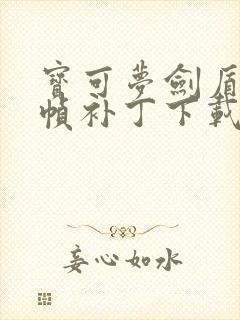 宝可梦剑盾60帧补丁下载