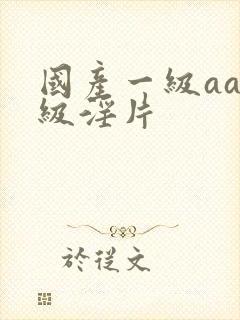 国产一级aaa级淫片封面