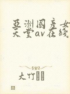 亚洲国产女人的天堂av在线