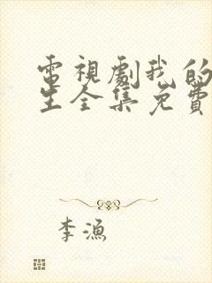 电视剧我的前半生全集免费播放